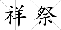 祥祭