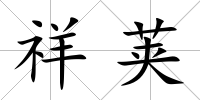 祥莢