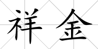 祥金