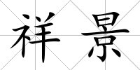 祥景
