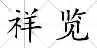 祥覽