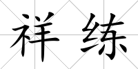 祥練