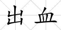 出血