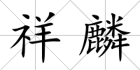 祥麟
