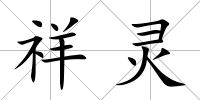祥靈