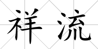 祥流