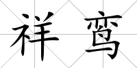 祥鸞