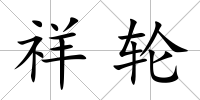 祥輪
