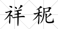 祥秜