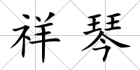 祥琴