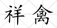 祥禽