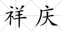 祥慶