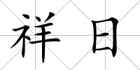 祥日
