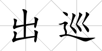 出巡