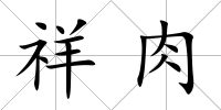 祥肉