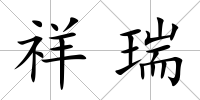 祥瑞