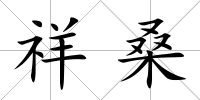 祥桑
