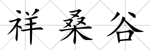 祥桑谷