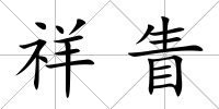 祥眚
