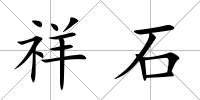 祥石