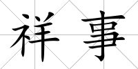 祥事