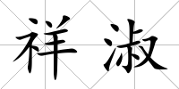 祥淑