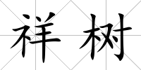 祥樹