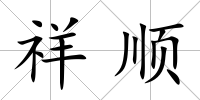 祥順