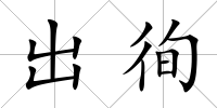出徇