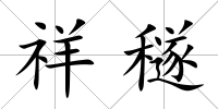 祥穟