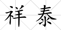 祥泰