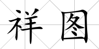 祥圖