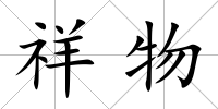 祥物