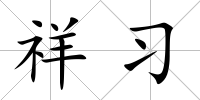 祥習