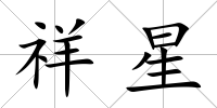 祥星