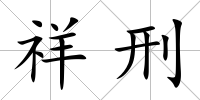 祥刑