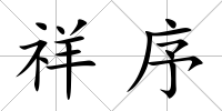 祥序