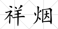 祥煙