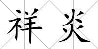 祥炎