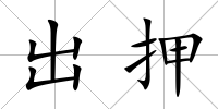 出押
