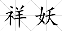 祥妖