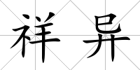 祥異