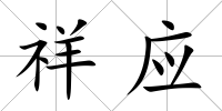 祥應(yīng)