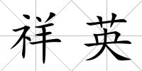 祥英