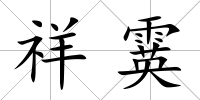 祥霙