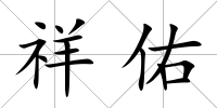 祥佑