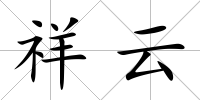 祥云