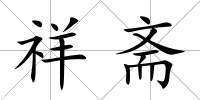 祥齋