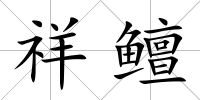祥鳣