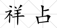 祥占
